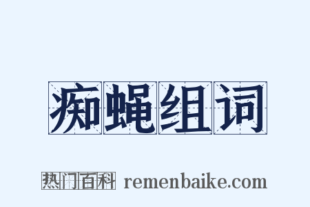 痴蝇组词是什么意思的图片